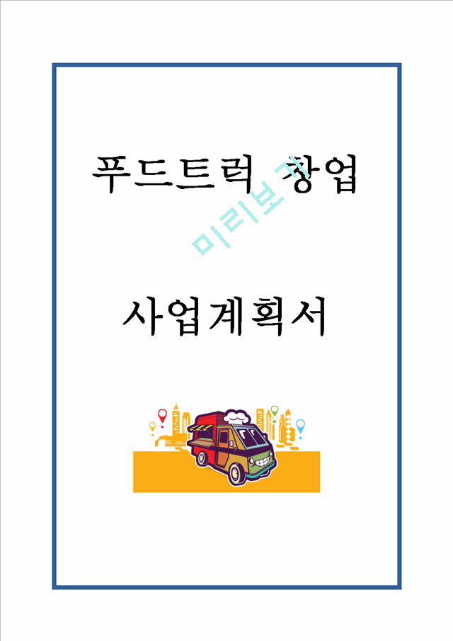 [창업계획서] 푸드트럭 창업 사업계획서.hwp